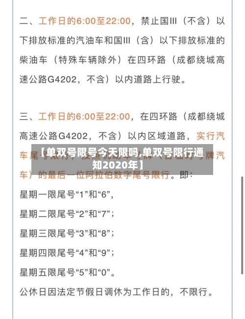 【单双号限号今天限吗,单双号限行通知2020年】-第3张图片