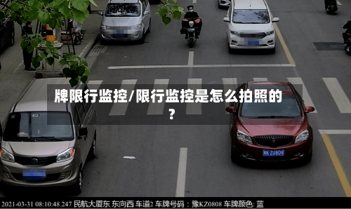 牌限行监控/限行监控是怎么拍照的?-第2张图片