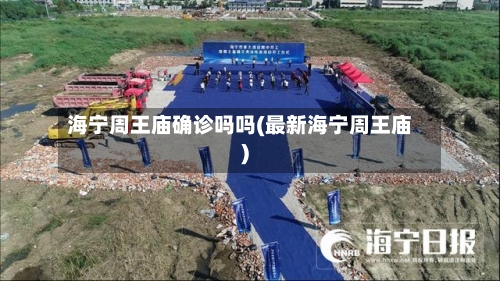 海宁周王庙确诊吗吗(最新海宁周王庙)
