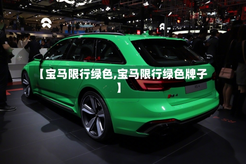 【宝马限行绿色,宝马限行绿色牌子】-第3张图片