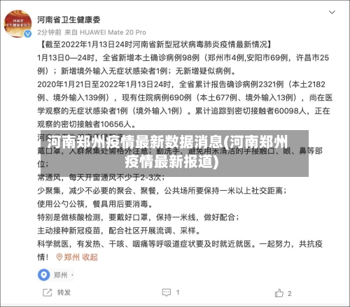 河南郑州疫情最新数据消息(河南郑州疫情最新报道)-第3张图片