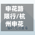 申花路限行/杭州申花路-第3张图片