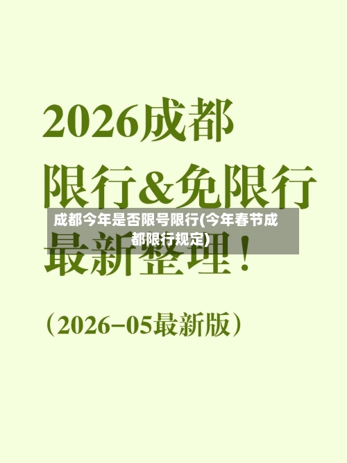 成都今年是否限号限行(今年春节成都限行规定)