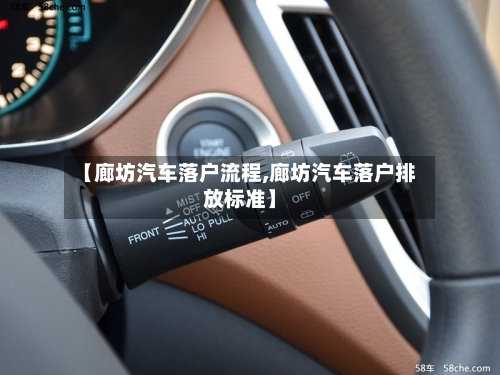 【廊坊汽车落户流程,廊坊汽车落户排放标准】-第2张图片
