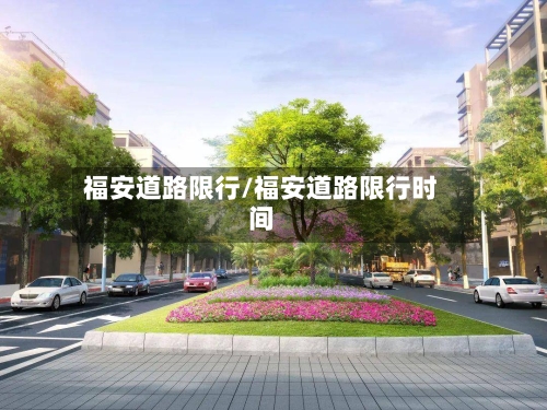 福安道路限行/福安道路限行时间