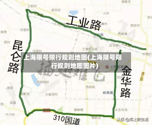 上海限号限行规则地图(上海限号限行规则地图图片)-第3张图片