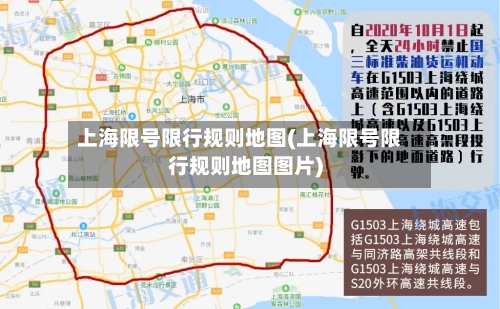 上海限号限行规则地图(上海限号限行规则地图图片)-第2张图片