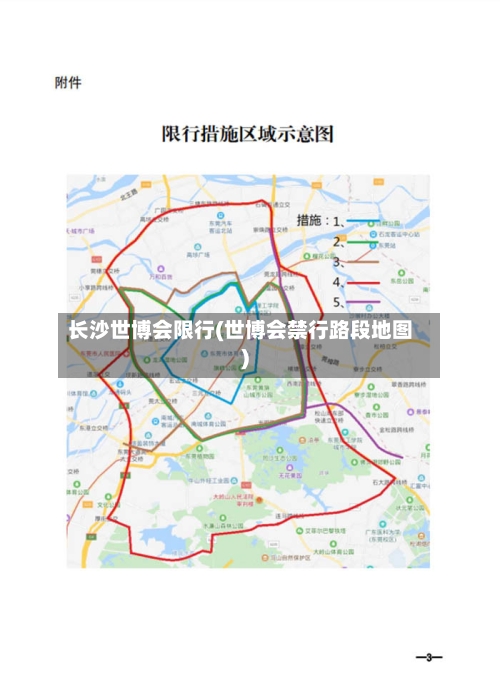 长沙世博会限行(世博会禁行路段地图)-第2张图片