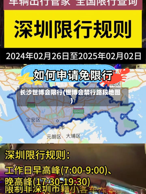 长沙世博会限行(世博会禁行路段地图)-第3张图片