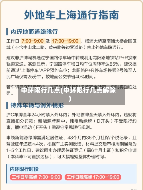 中环限行几点(中环限行几点解除)-第3张图片