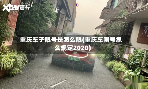 重庆车子限号是怎么限(重庆车限号怎么规定2020)-第2张图片