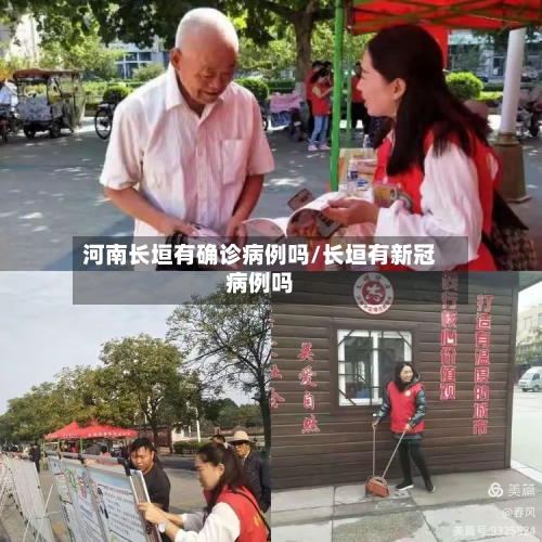 河南长垣有确诊病例吗/长垣有新冠病例吗-第2张图片