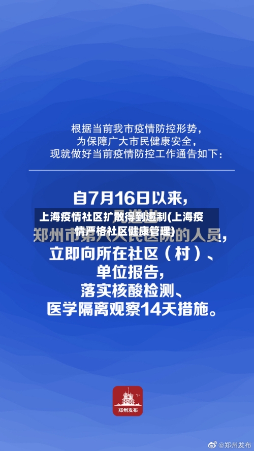 上海疫情社区扩散得到遏制(上海疫情严格社区健康管理)-第2张图片