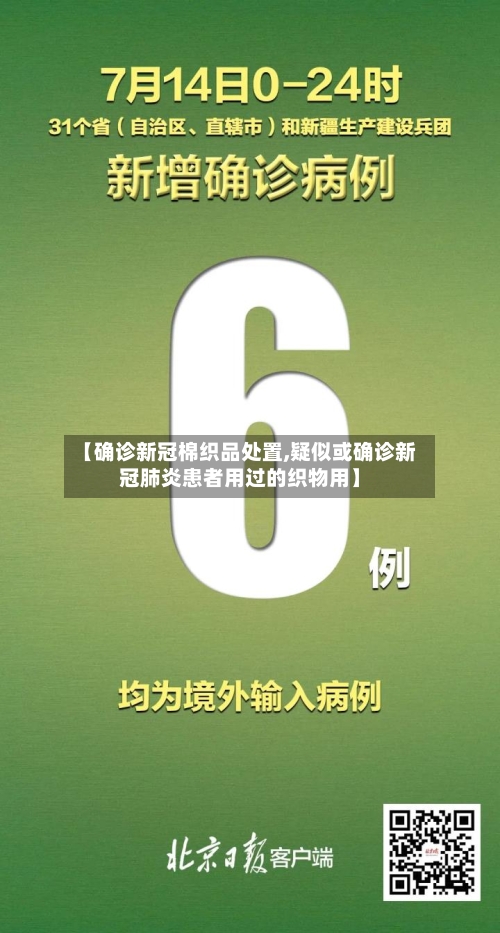 【确诊新冠棉织品处置,疑似或确诊新冠肺炎患者用过的织物用】-第3张图片