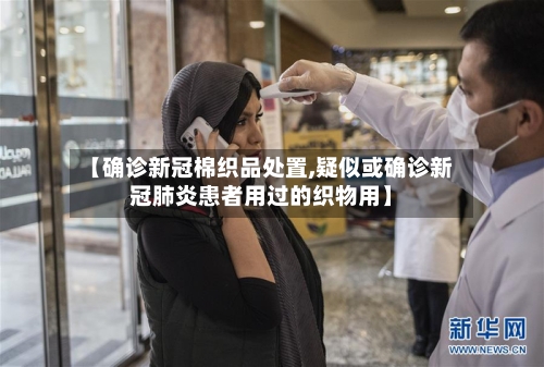 【确诊新冠棉织品处置,疑似或确诊新冠肺炎患者用过的织物用】-第2张图片