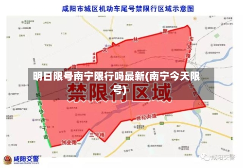 明日限号南宁限行吗最新(南宁今天限号)-第2张图片