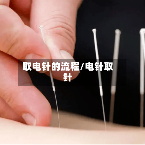 取电针的流程/电针取针-第2张图片