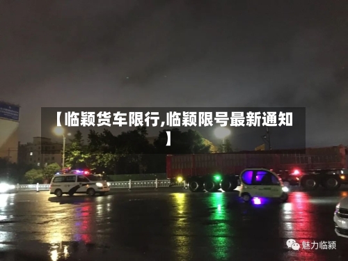 【临颖货车限行,临颖限号最新通知】-第2张图片