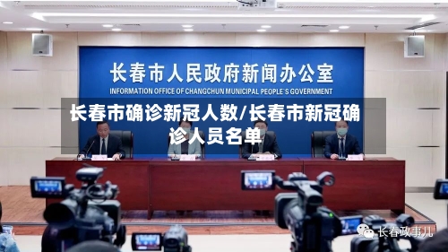 长春市确诊新冠人数/长春市新冠确诊人员名单