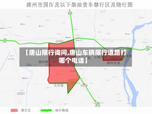 【唐山限行询问,唐山车辆限行道路打哪个电话】-第2张图片