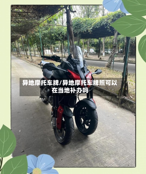 异地摩托车牌/异地摩托车牌照可以在当地补办吗