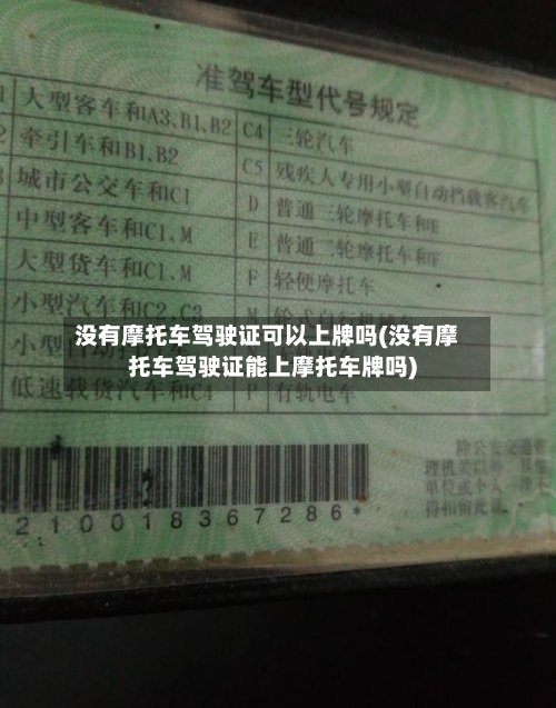 没有摩托车驾驶证可以上牌吗(没有摩托车驾驶证能上摩托车牌吗)