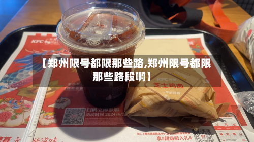 【郑州限号都限那些路,郑州限号都限那些路段啊】