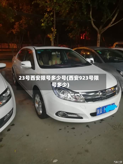 23号西安限号多少号(西安923号限号多少)