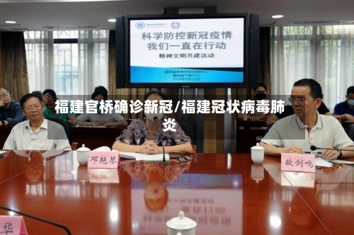 福建官桥确诊新冠/福建冠状病毒肺炎
