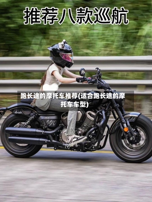 跑长途的摩托车推荐(适合跑长途的摩托车车型)-第3张图片