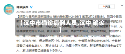 【汉中市确诊病例人员,汉中 确诊】-第2张图片