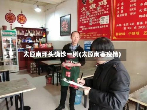 太原南坪头确诊一例(太原南寒疫情)-第2张图片