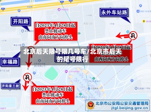 北京后天限号限几号车/北京市后天的尾号限行-第3张图片