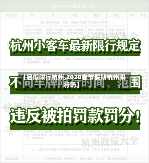 【暑假限行杭州,2020春节假期杭州限行吗】-第3张图片