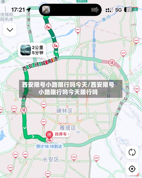 西安限号小路限行吗今天/西安限号小路限行吗今天限行吗-第2张图片