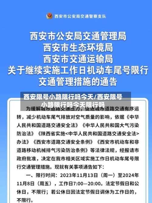 西安限号小路限行吗今天/西安限号小路限行吗今天限行吗-第3张图片