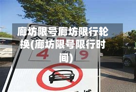 廊坊限号廊坊限行轮换(廊坊限号限行时间)-第3张图片
