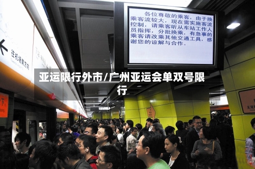 亚运限行外市/广州亚运会单双号限行-第3张图片