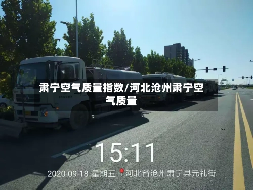 肃宁空气质量指数/河北沧州肃宁空气质量-第2张图片