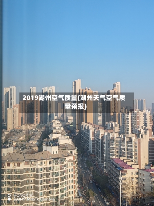 2019湖州空气质量(湖州天气空气质量预报)-第2张图片