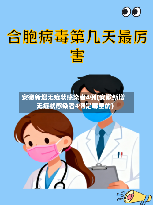 安徽新增无症状感染者4例(安徽新增无症状感染者4例是哪里的)