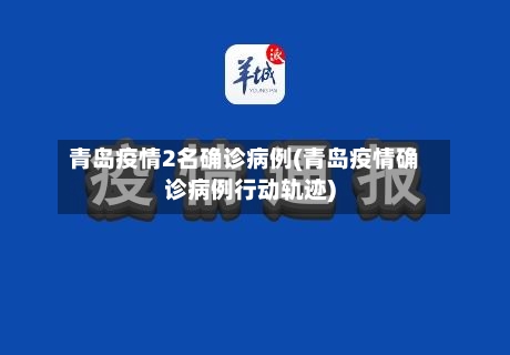 青岛疫情2名确诊病例(青岛疫情确诊病例行动轨迹)-第2张图片