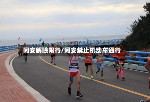 同安解除限行/同安禁止机动车通行