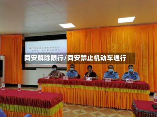 同安解除限行/同安禁止机动车通行-第2张图片