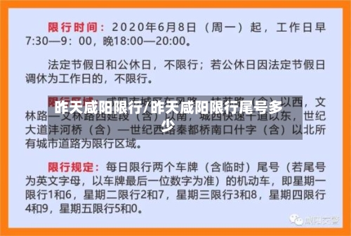 昨天咸阳限行/昨天咸阳限行尾号多少