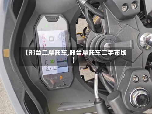 【邢台二摩托车,邢台摩托车二手市场】-第3张图片
