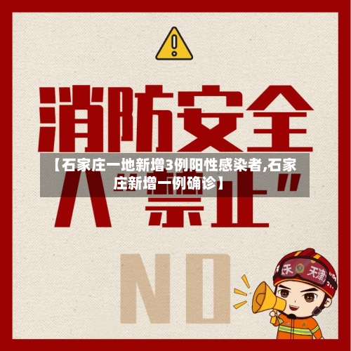 【石家庄一地新增3例阳性感染者,石家庄新增一例确诊】