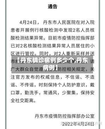 【丹东确诊病例多少个,丹东 病例】