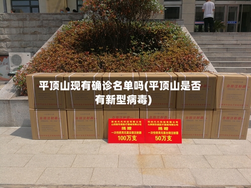 平顶山现有确诊名单吗(平顶山是否有新型病毒)-第2张图片