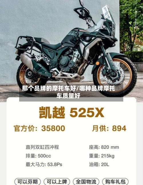 那个品牌的摩托车好/哪种品牌摩托车质量好